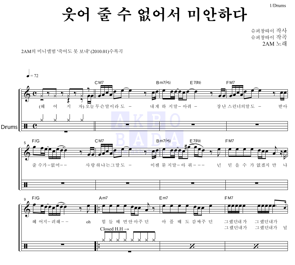 2AM - 웃어 줄 수 없어서 미안하다 드럼 악보 