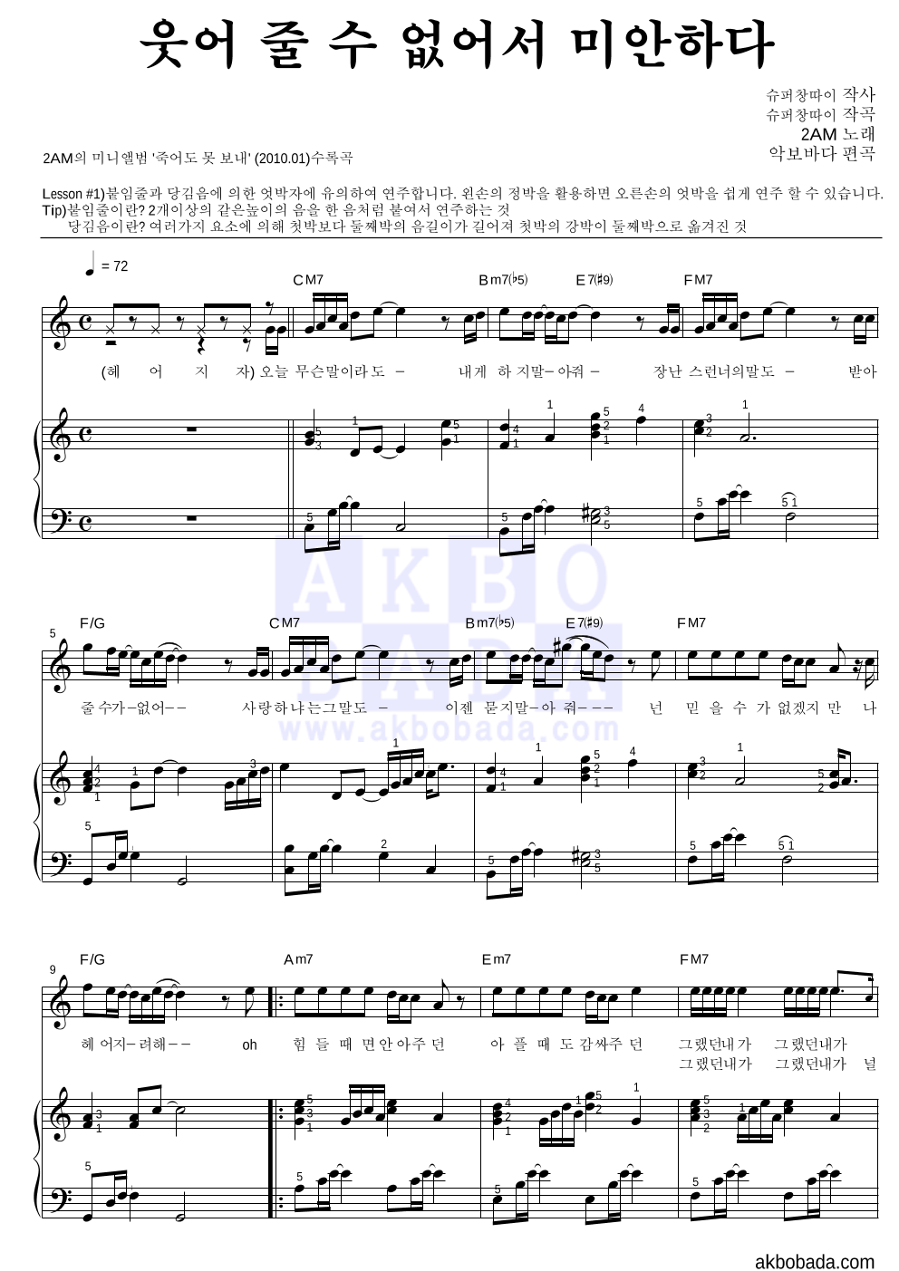 2AM - 웃어 줄 수 없어서 미안하다 피아노3단-쉬워요 악보 