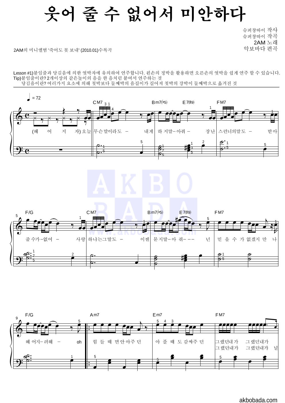 2AM - 웃어 줄 수 없어서 미안하다 피아노2단-쉬워요 악보 