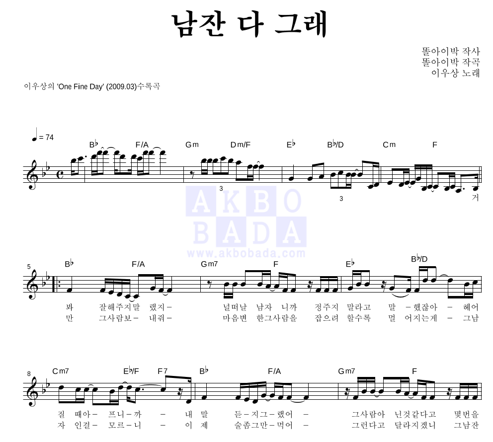 이우상 - 남잔 다 그래 멜로디 악보 