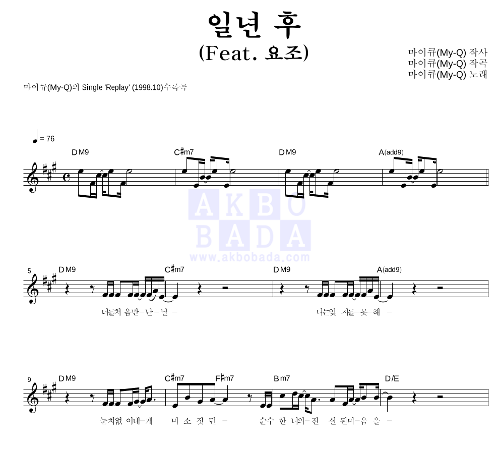마이큐 - 일년 후 (Feat. 요조) 멜로디 악보 