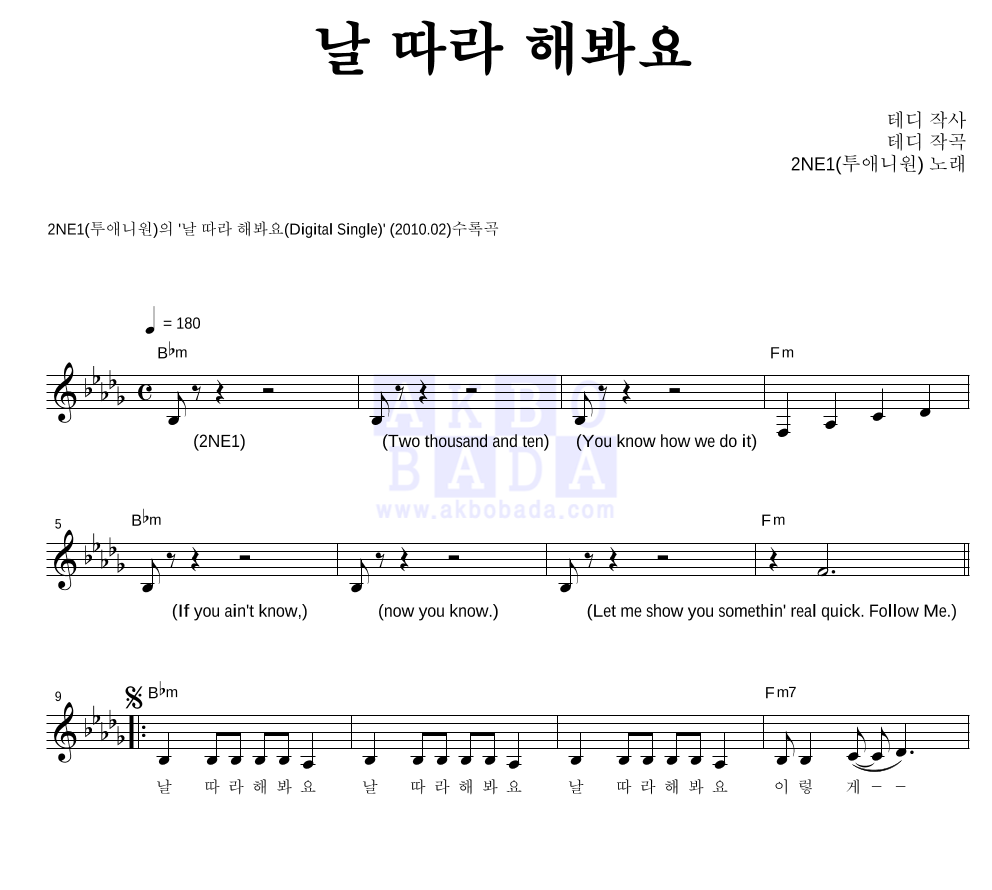 2NE1 - 날 따라 해봐요 멜로디 악보 