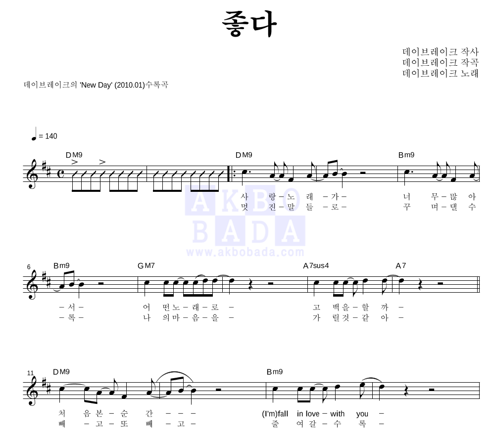 데이브레이크 - 좋다 멜로디 악보 