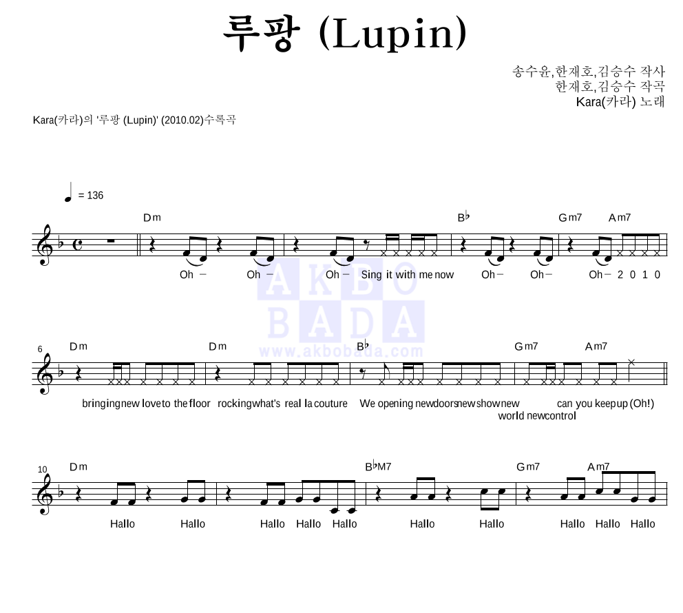 카라(Kara) - 루팡 (Lupin) 멜로디 악보 