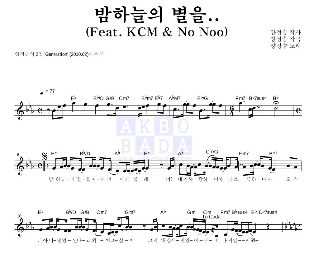 양정승 - 밤하늘의 별을.. (Feat. KCM & No Noo) 멜로디 악보 