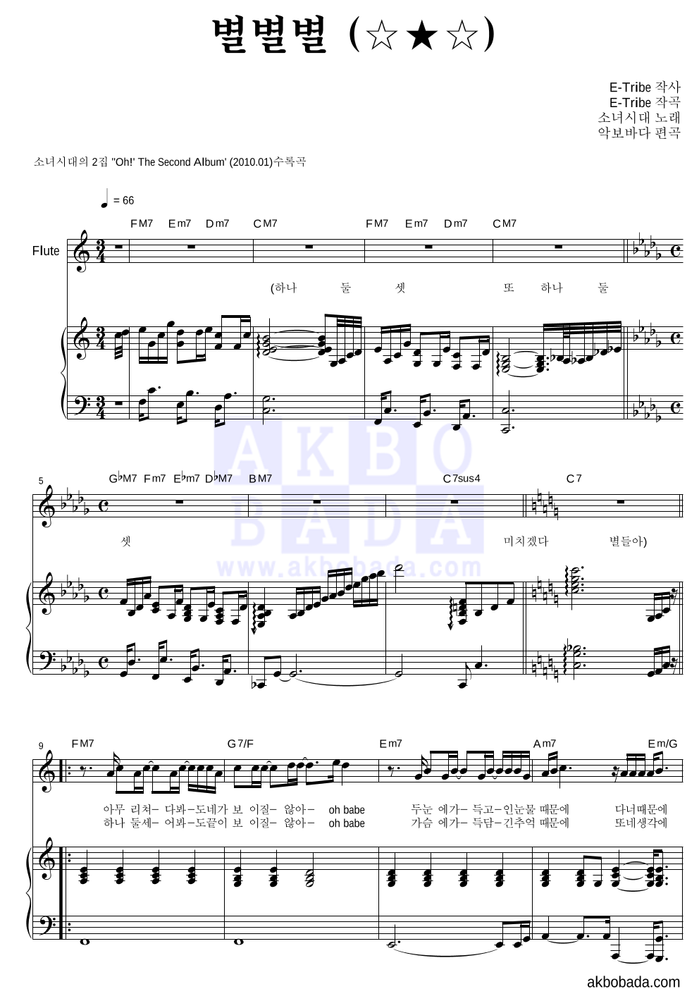 소녀시대 - 별별별 (☆★☆) 플룻&피아노 악보 