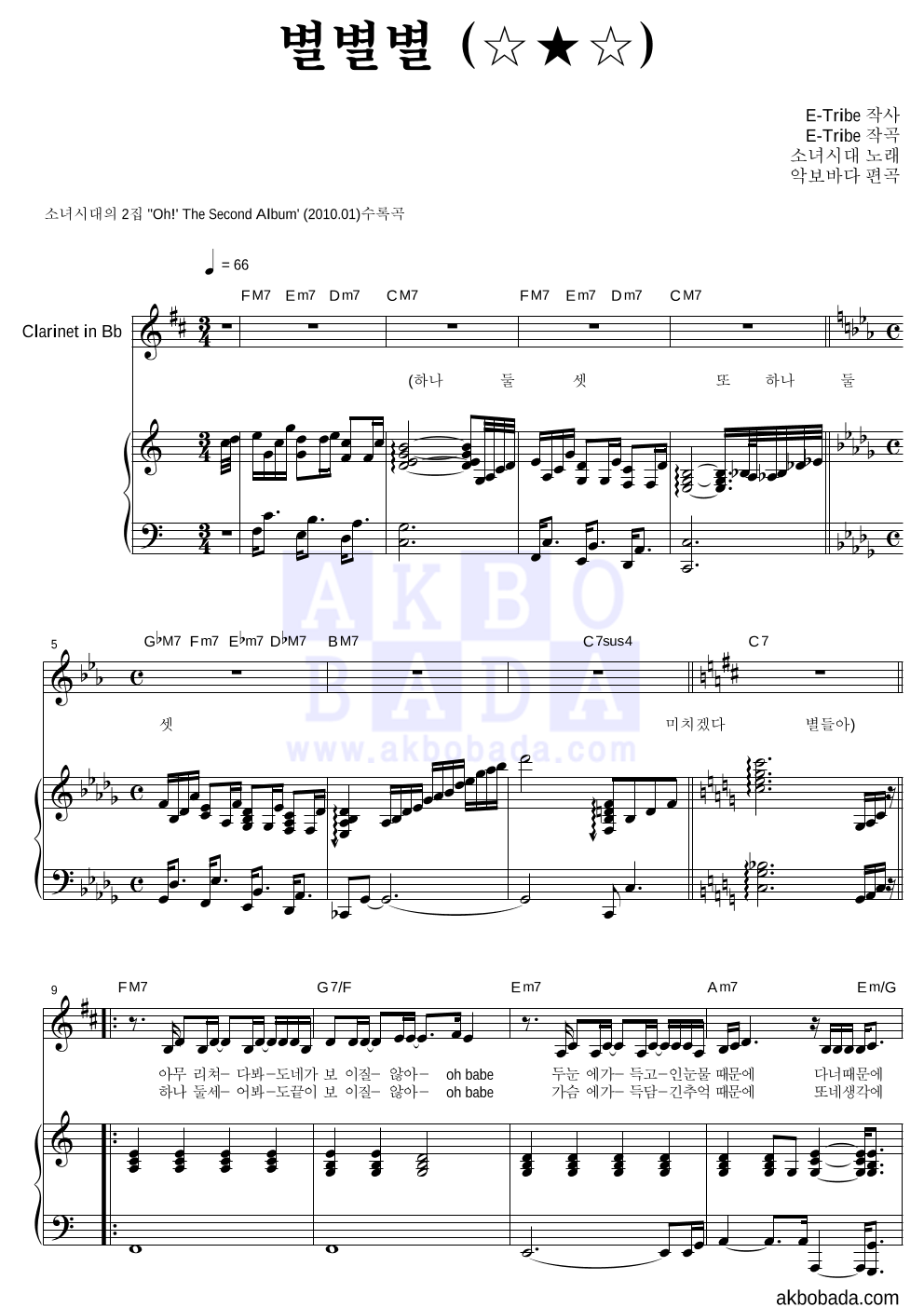 소녀시대 - 별별별 (☆★☆) 클라리넷&피아노 악보 
