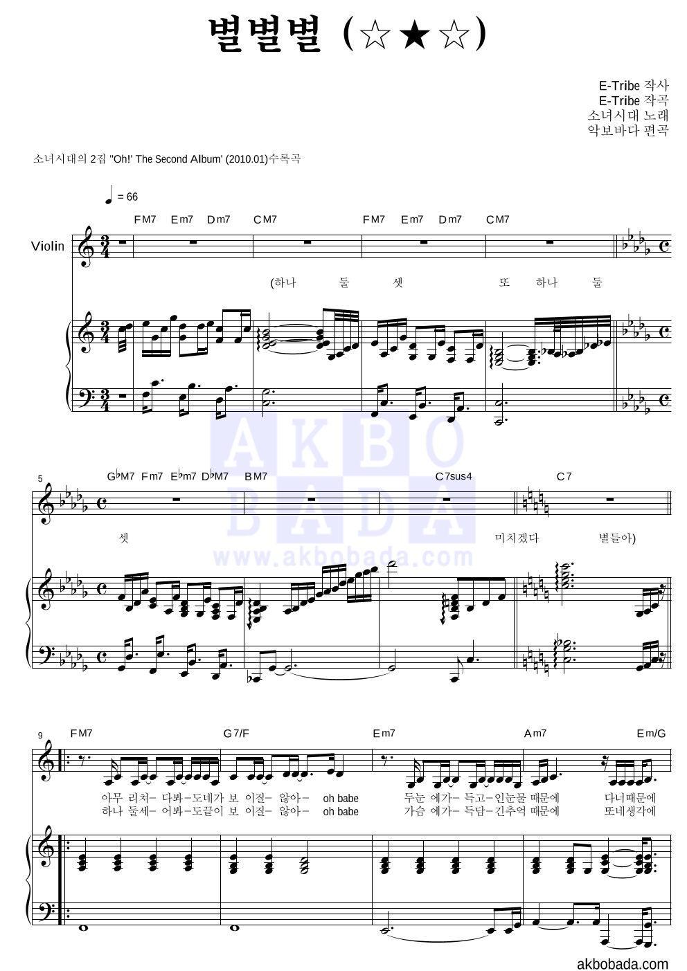 소녀시대 - 별별별 (☆★☆) 바이올린&피아노 악보 