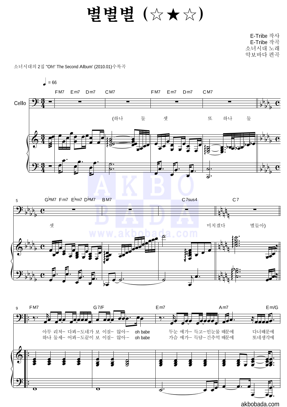 소녀시대 - 별별별 (☆★☆) 첼로&피아노 악보 