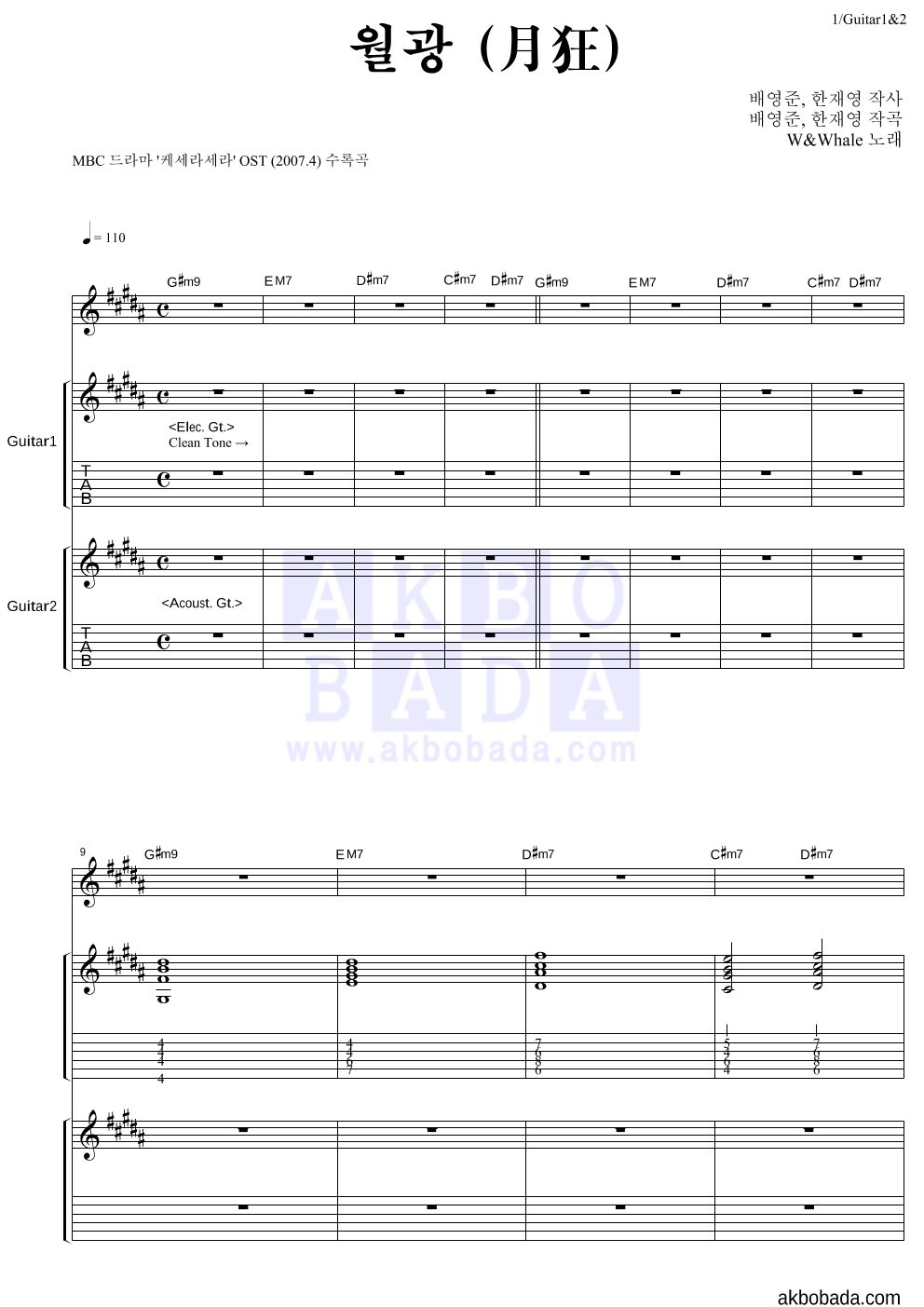 더블유 앤 웨일 - 월광 (月狂) 기타1,2 악보 