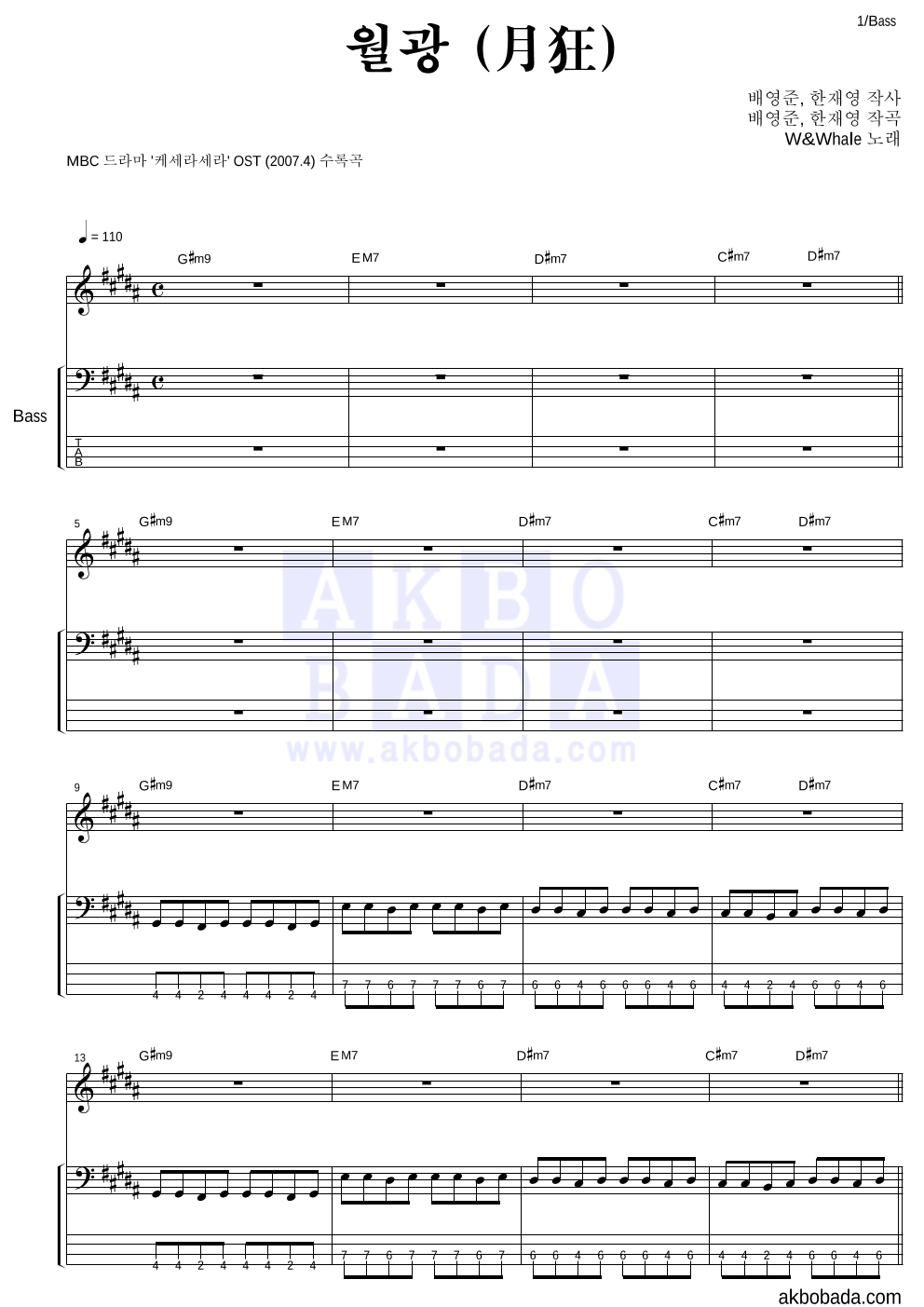 더블유 앤 웨일 - 월광 (月狂) 베이스 악보 