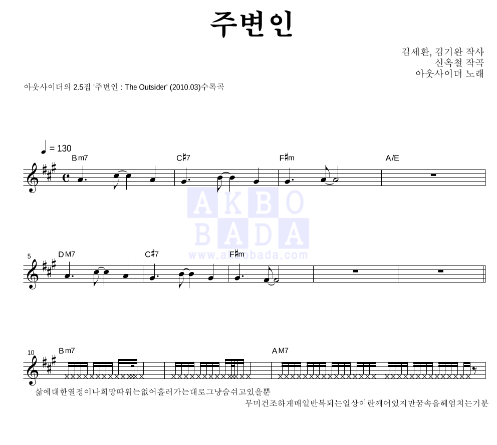 아웃사이더 - 주변인 멜로디 악보 
