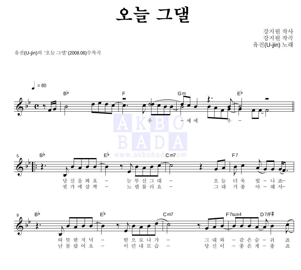 유진(U-jin) - 오늘 그댈 멜로디 악보 