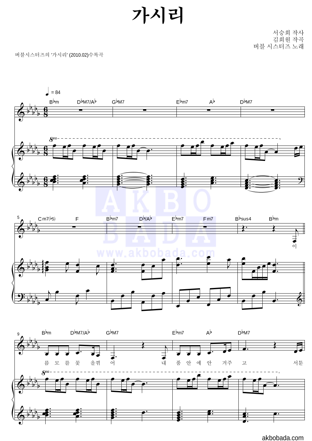 버블시스터즈 - 가시리 피아노 3단 악보 