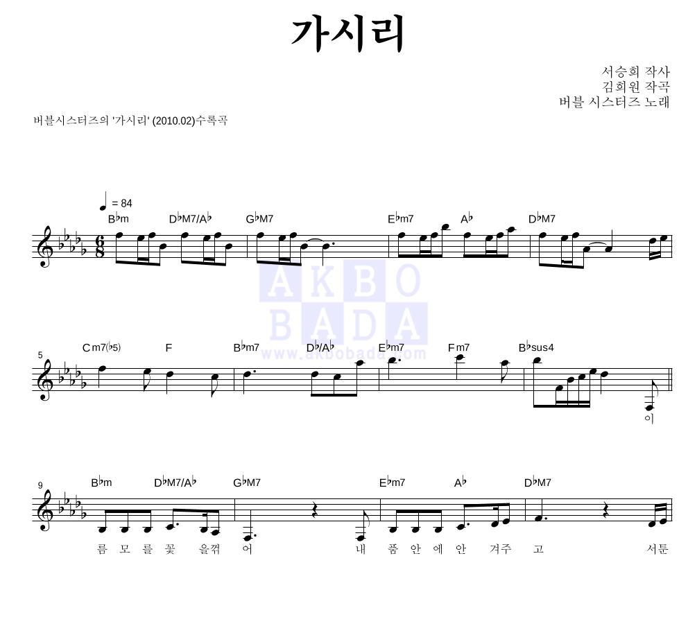 버블시스터즈 - 가시리 멜로디 악보 