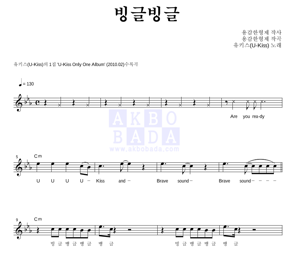 유키스 - 빙글빙글 멜로디 악보 