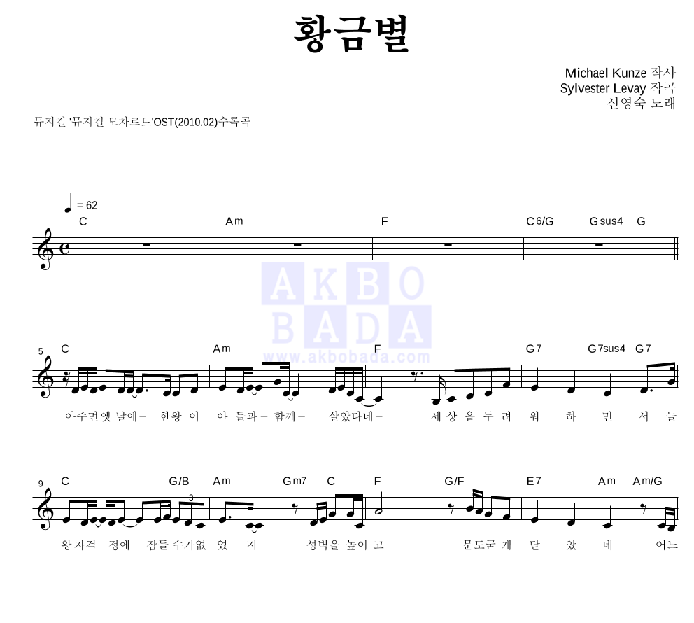 신영숙 - 황금별 멜로디 악보 