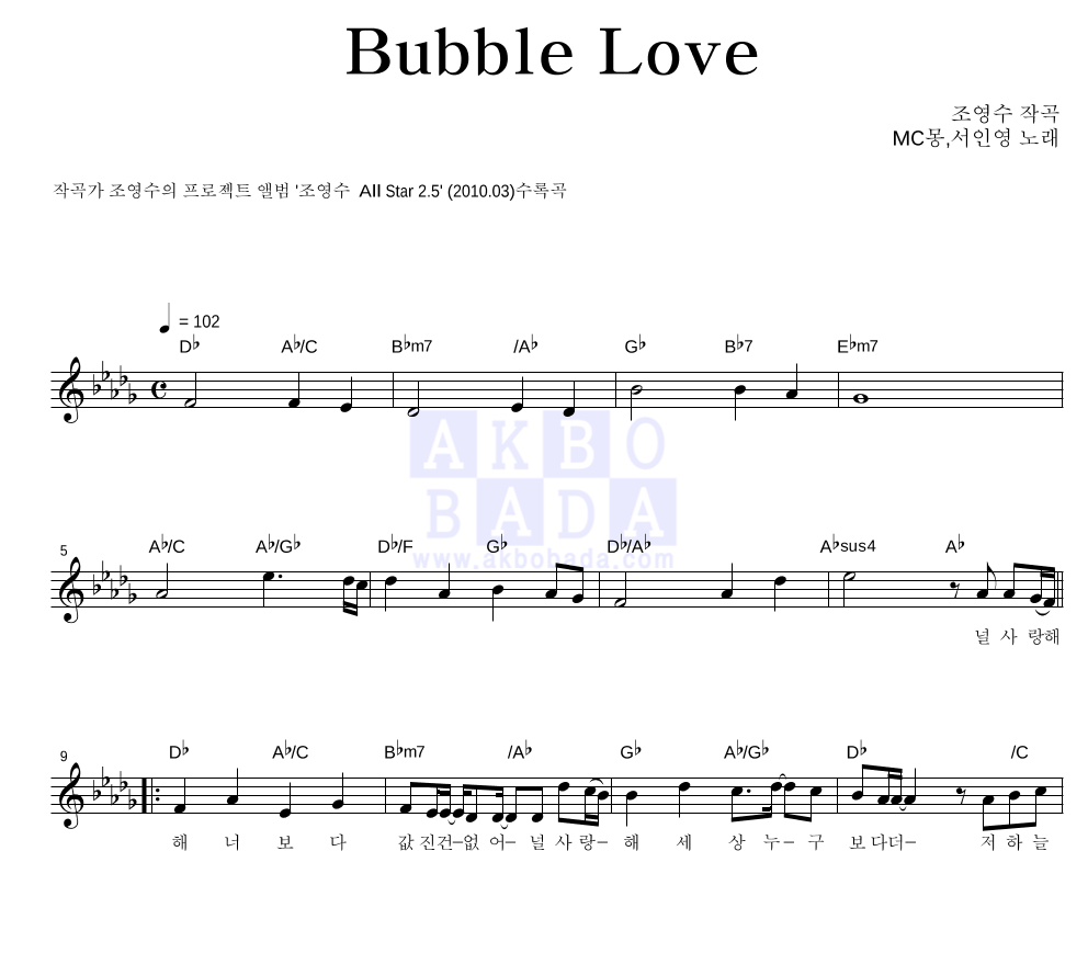 MC몽,서인영 - Bubble Love 멜로디 악보 
