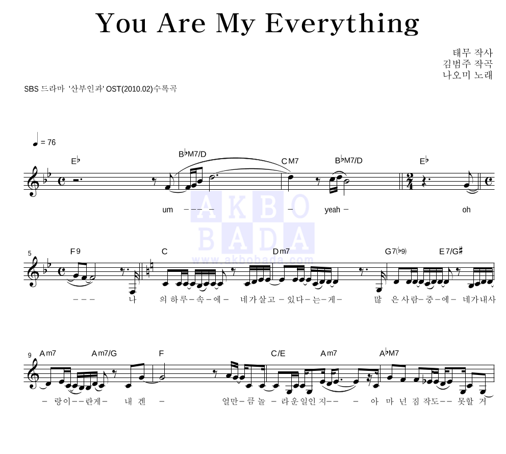 나오미 - You Are My Everything 멜로디 악보 