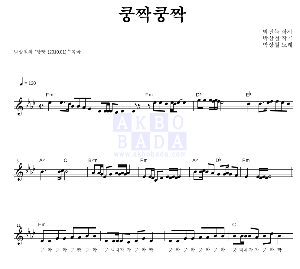 박상철 - 쿵짝쿵짝 멜로디 악보 