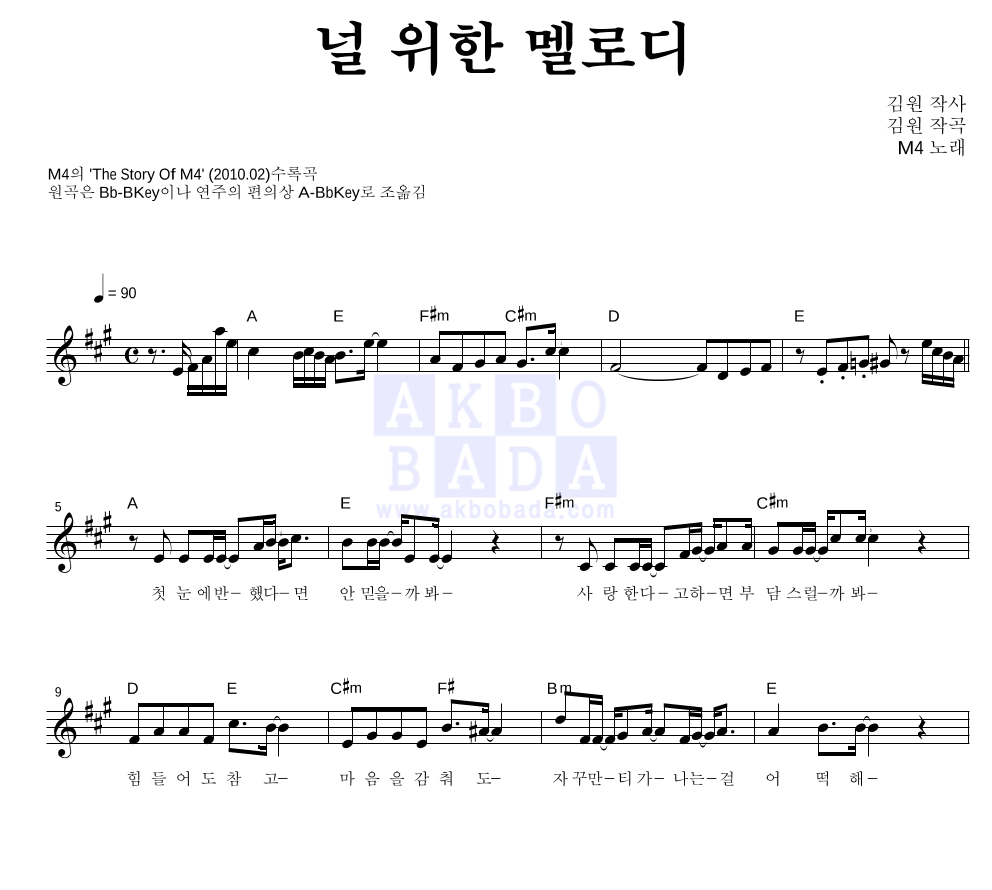 M4(엠포) - 널 위한 멜로디 멜로디 악보 