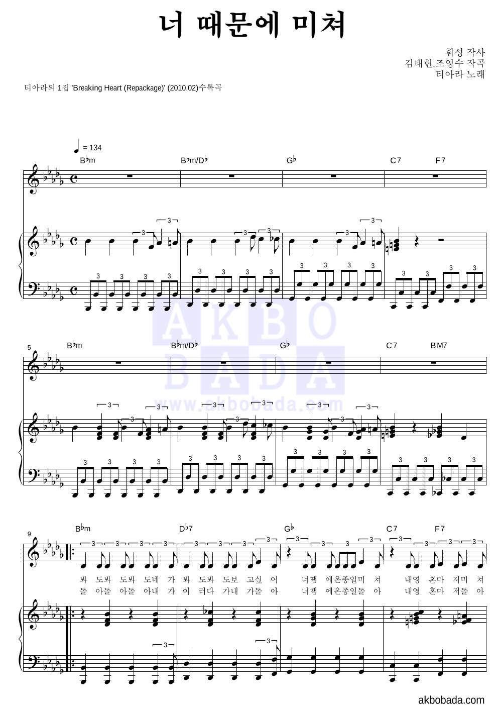 티아라 - 너 때문에 미쳐 피아노 3단 악보 