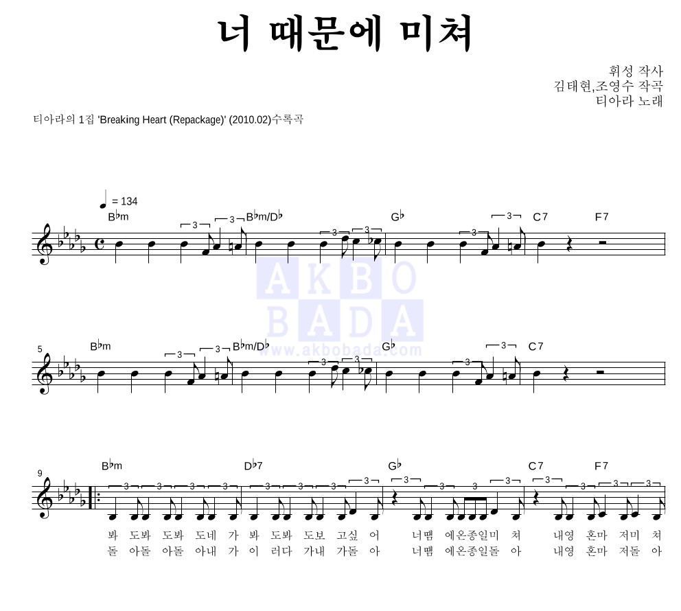 티아라 - 너 때문에 미쳐 멜로디 악보 