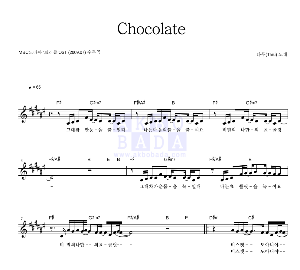 타루 - Chocolate 멜로디 악보 