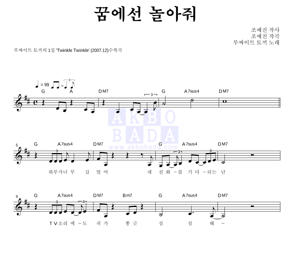 루싸이트 토끼 - 꿈에선 놀아줘 멜로디 악보 