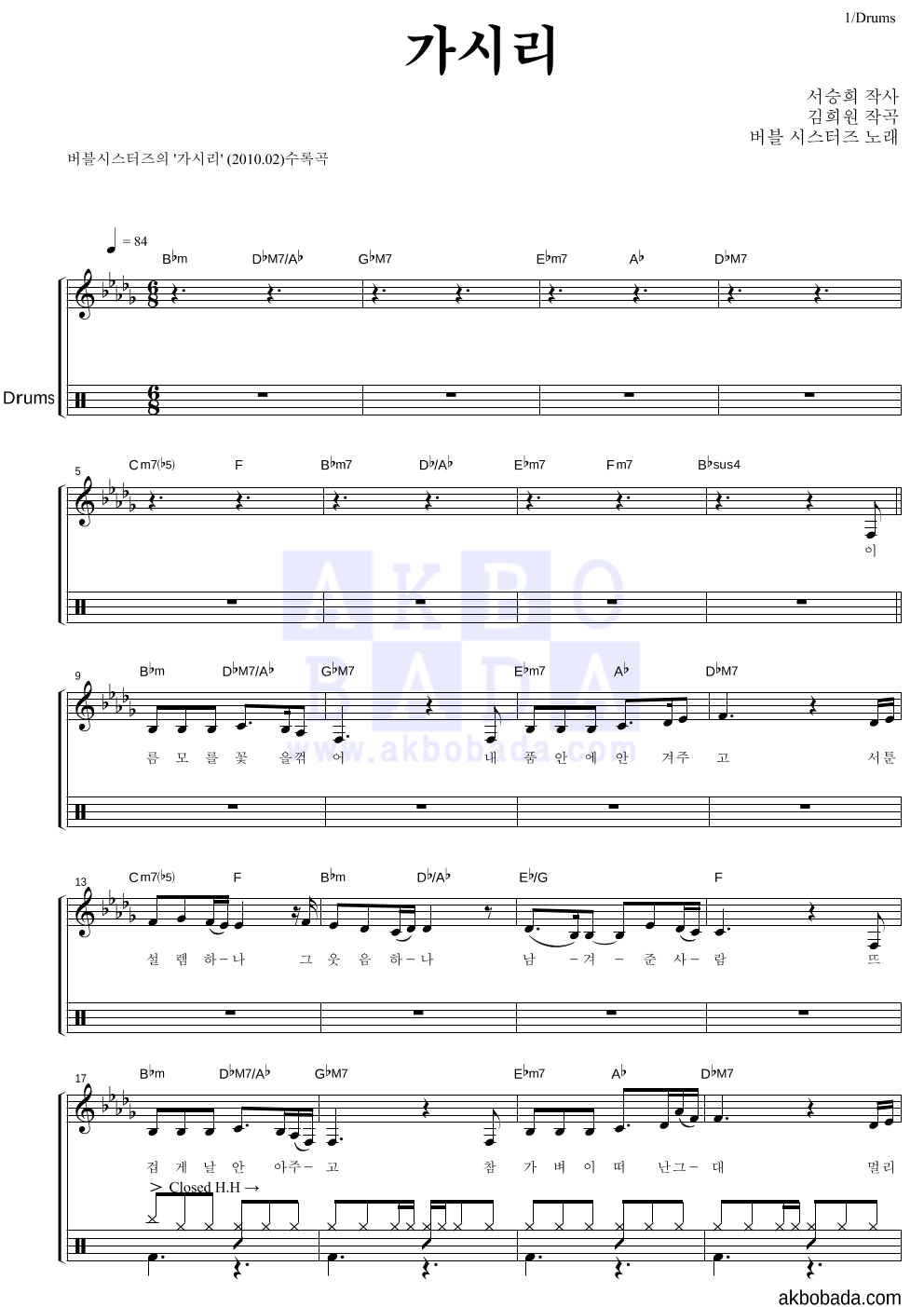 버블시스터즈 - 가시리 드럼 악보 
