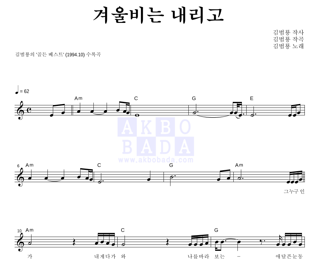 김범룡 - 겨울비는 내리고 멜로디 악보 