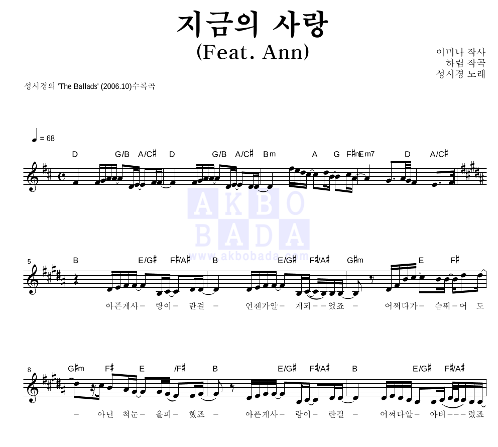 성시경 - 지금의 사랑 (Feat. Ann) 멜로디 악보 
