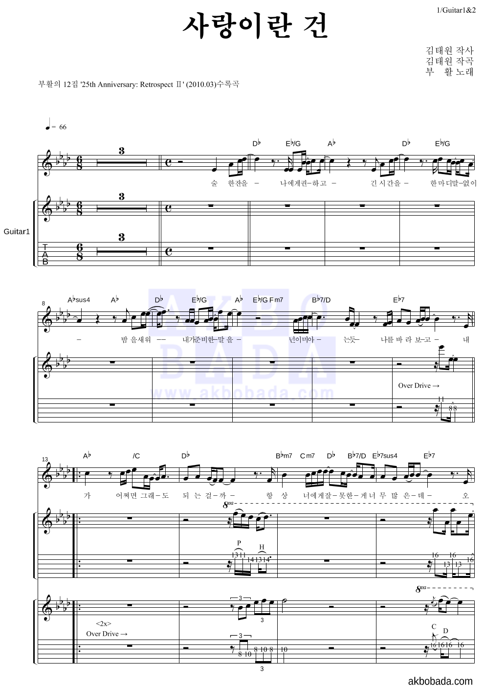 부활 - 사랑이란 건 기타1,2 악보 