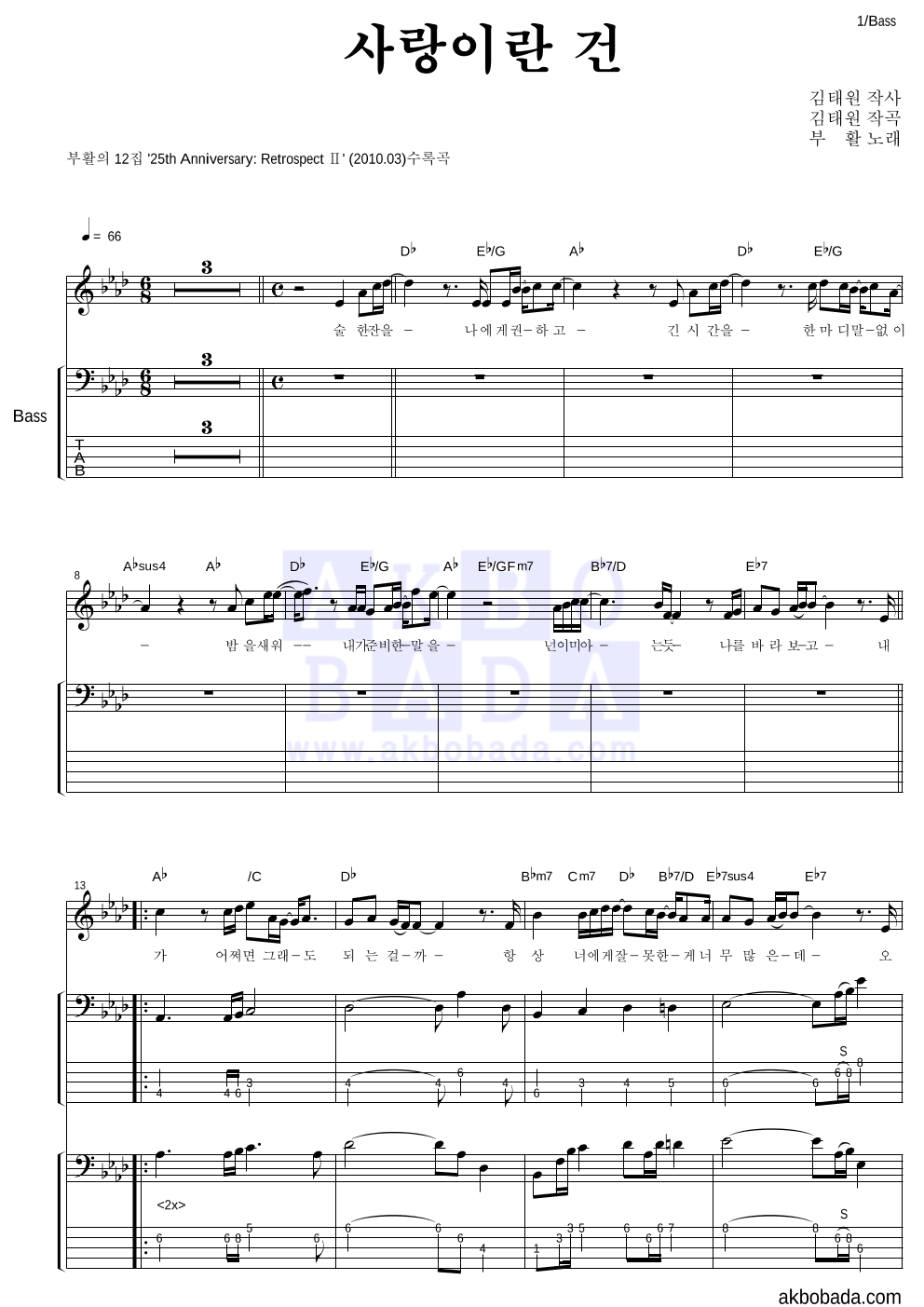부활 - 사랑이란 건 베이스 악보 
