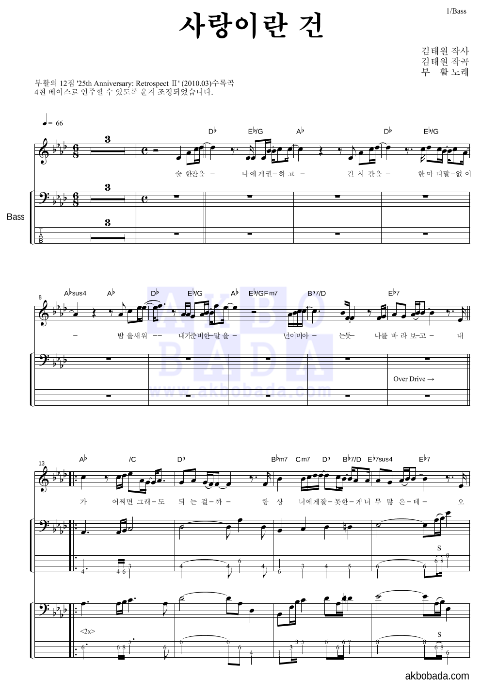 부활 - 사랑이란 건 베이스 악보 