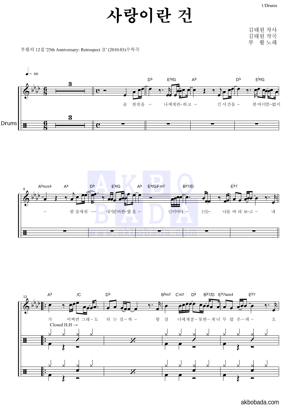 부활 - 사랑이란 건 드럼 악보 