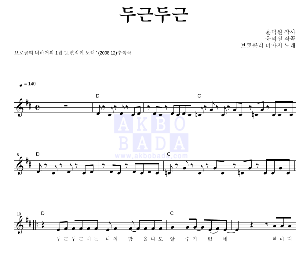 브로콜리 너마저 - 두근두근 멜로디 악보 