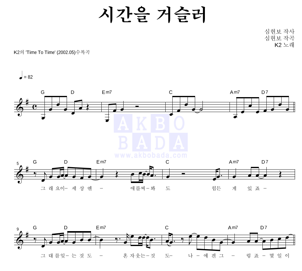 K2(김성면) - 시간을 거슬러 멜로디 악보 