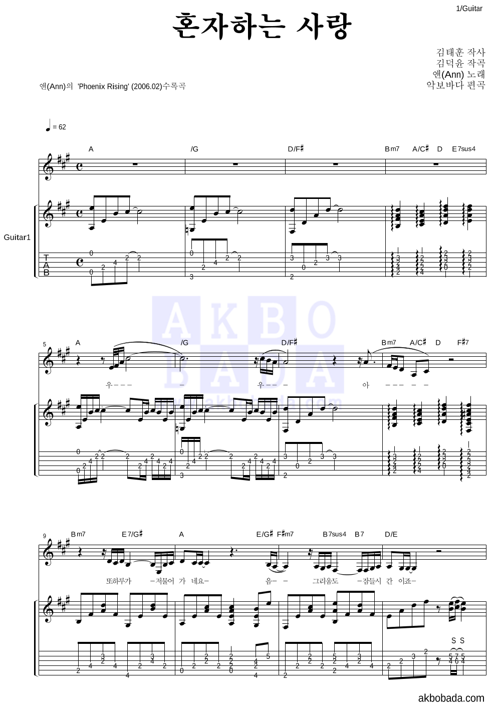 앤(Ann) - 혼자하는 사랑 통기타 악보 