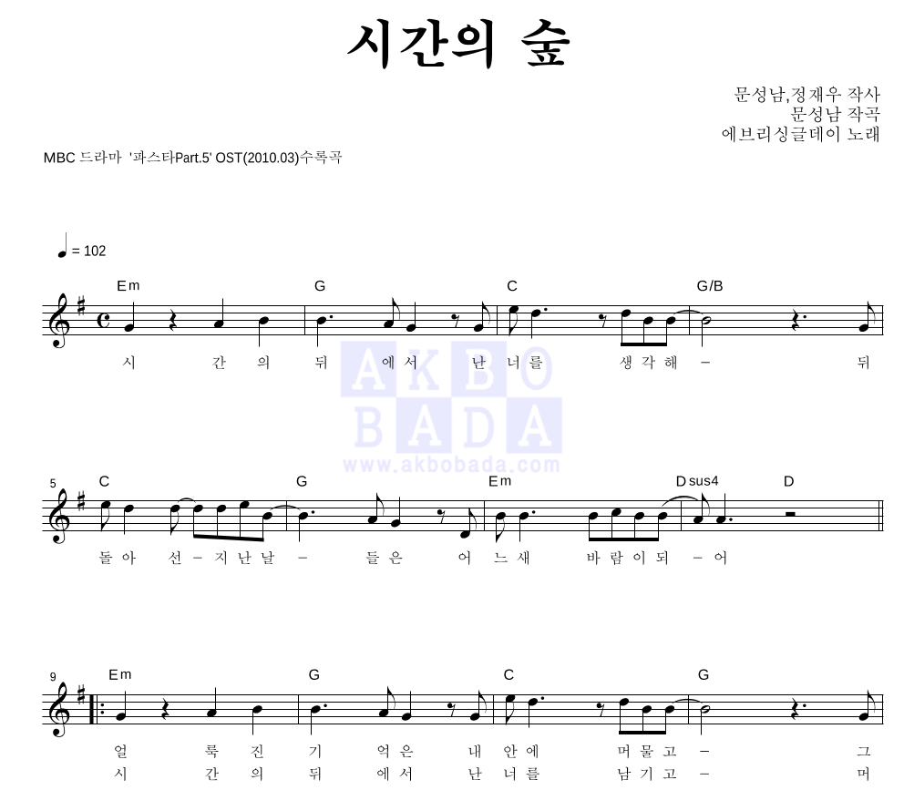에브리 싱글 데이 - 시간의 숲 멜로디 악보 
