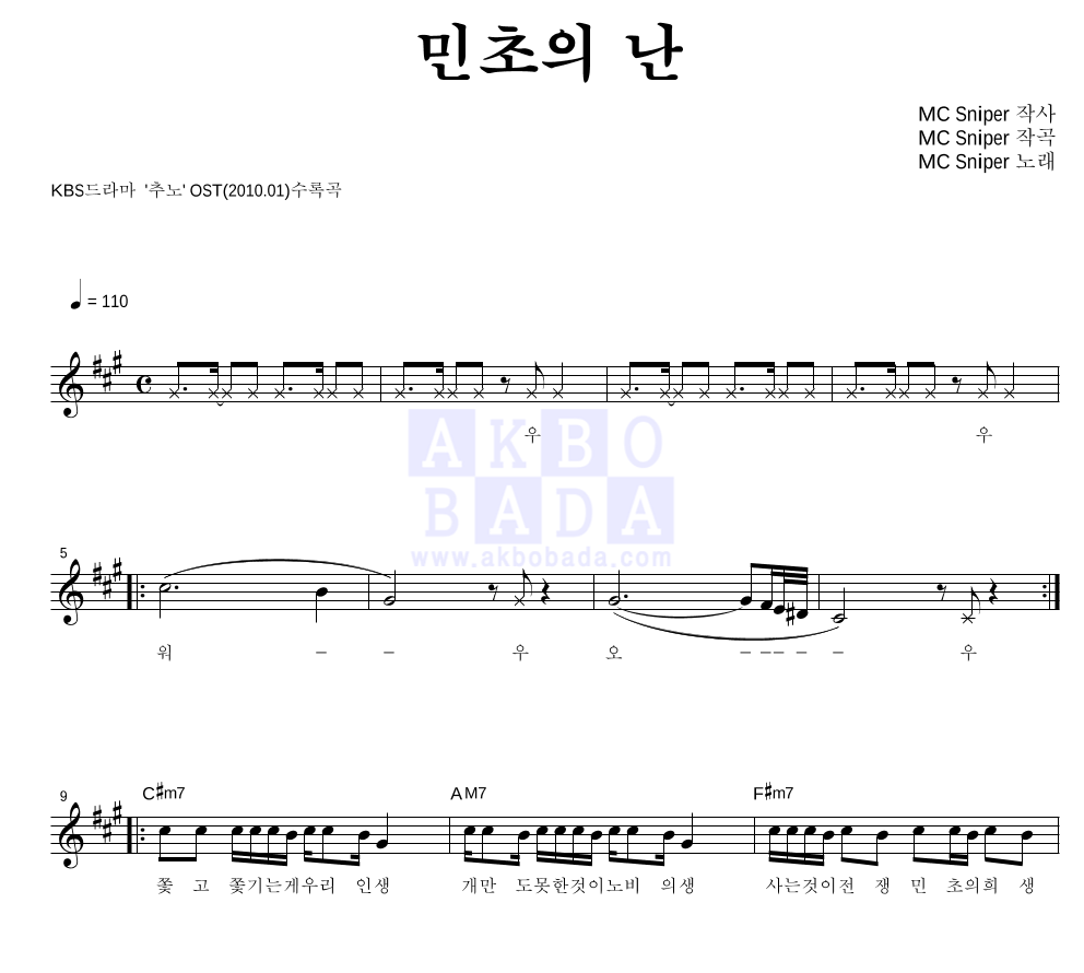 MC 스나이퍼 - 민초의 난 멜로디 악보 