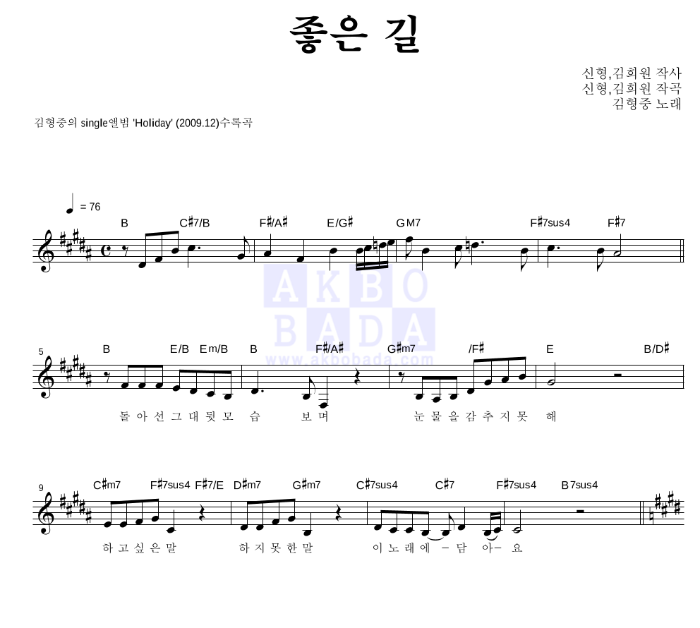 김형중 - 좋은 길 멜로디 악보 