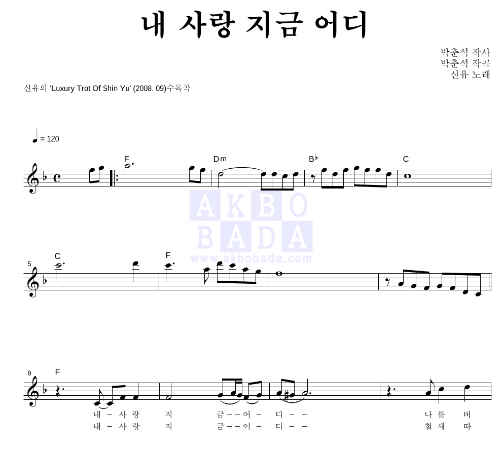 신유 - 내 사랑 지금 어디 멜로디 악보 