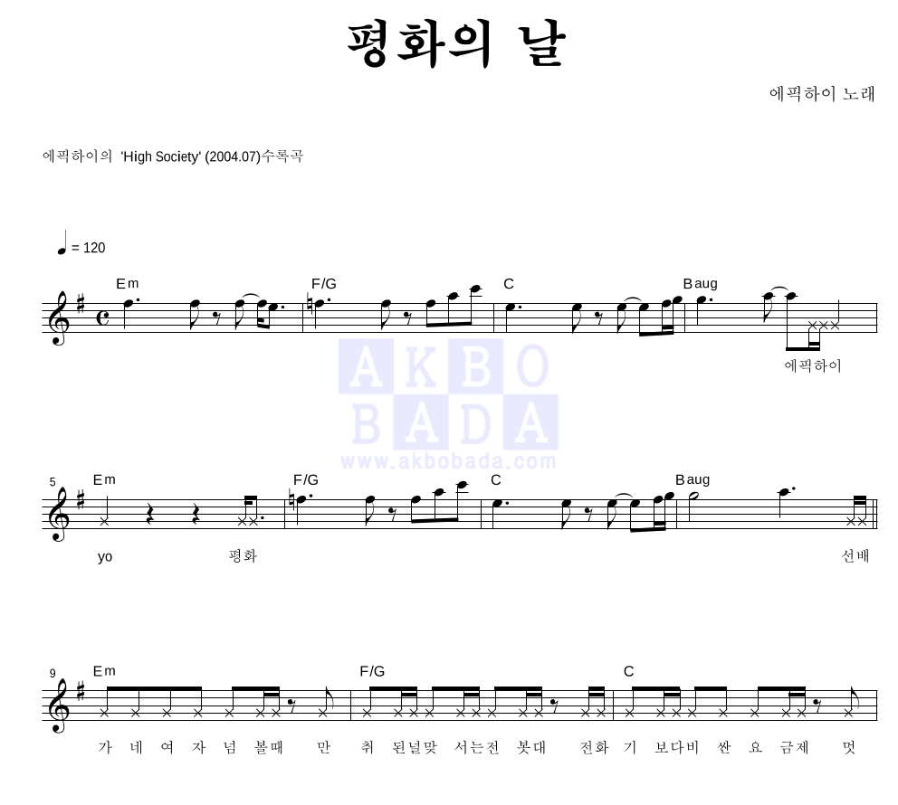 에픽하이 - 평화의 날 멜로디 악보 