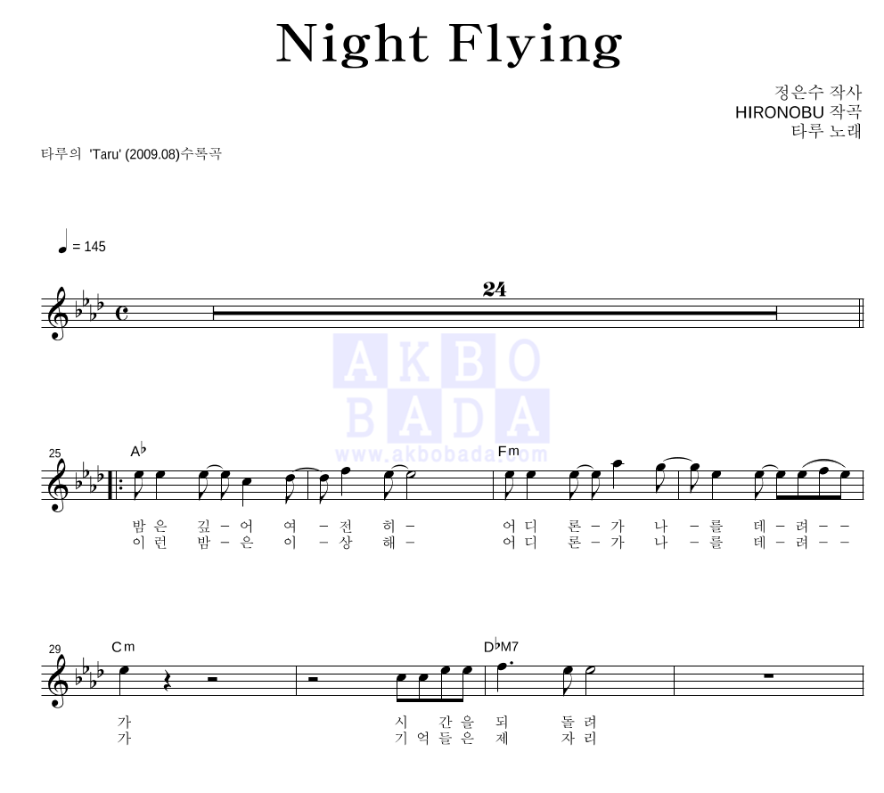 타루 - Night Flying 멜로디 악보 