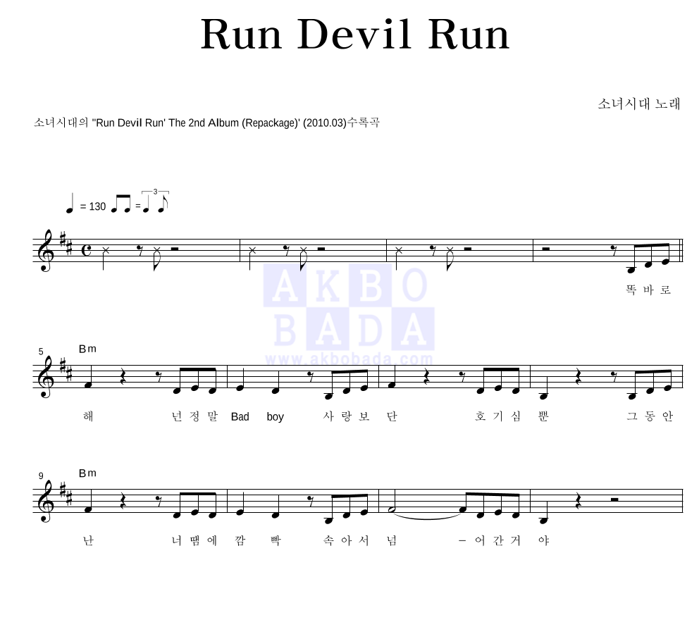 소녀시대 - Run Devil Run 멜로디 악보 