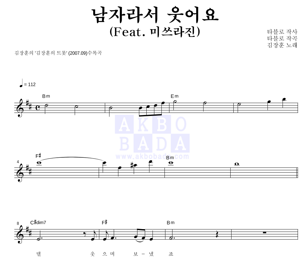 김장훈 - 남자라서 웃어요 (Feat. 미쓰라진) 멜로디 악보 