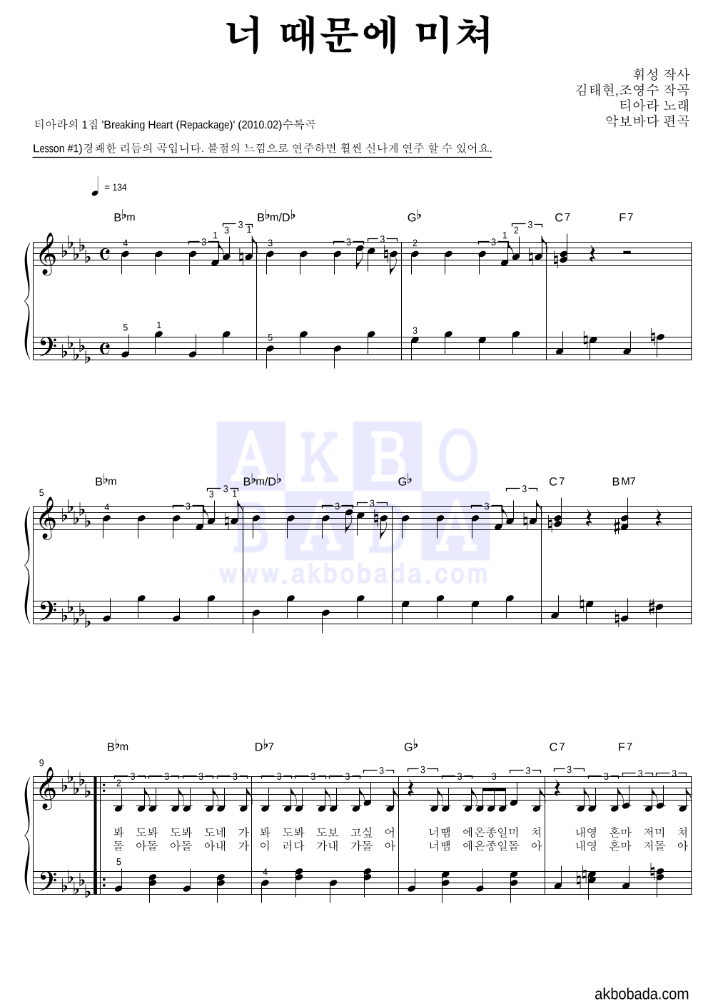 티아라 - 너 때문에 미쳐 피아노2단-쉬워요 악보 