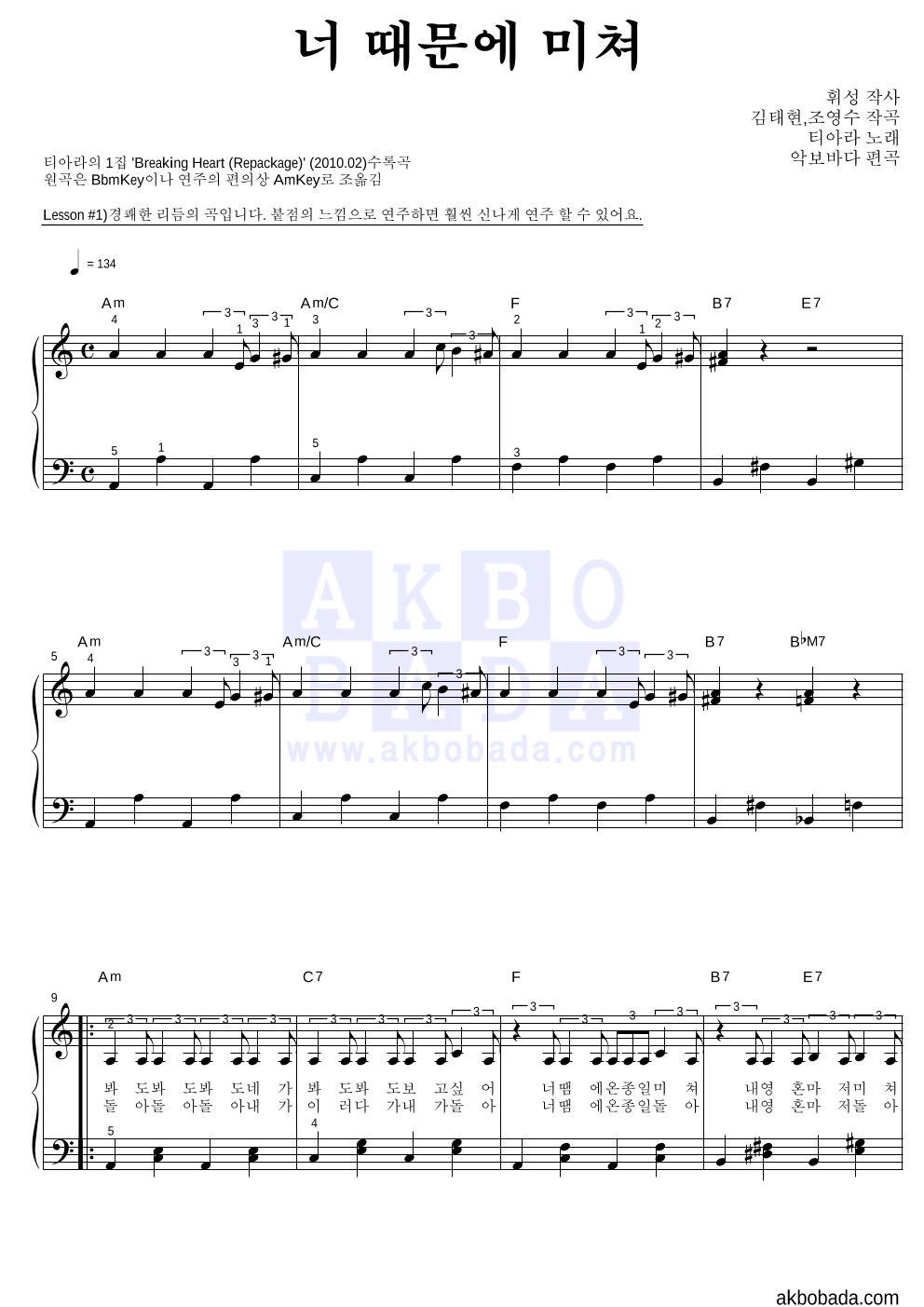 티아라 - 너 때문에 미쳐 피아노2단-쉬워요 악보 