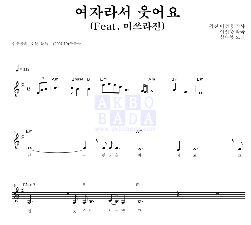 심수봉 - 여자라서 웃어요 (Feat. 미쓰라진) 멜로디 악보 